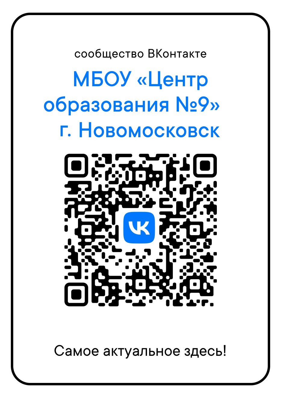 QR-код на страницу группы МБОУ &quot;Центр образования №9&quot; &quot;ВКонтакте&quot;
