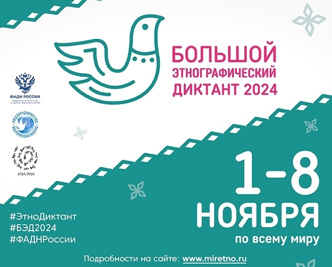 Этнографический диктант 2024.