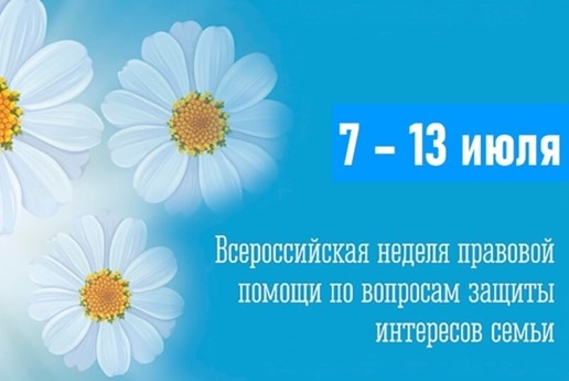 Всероссийская неделя правовой помощи по вопросам защиты интересов семьи.