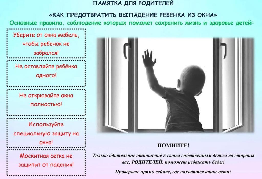 Памятки родителям по профилактике выпадения детей из окна.