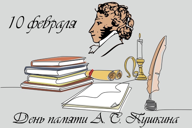 10 февраля – День памяти Александра Сергеевича Пушкина.