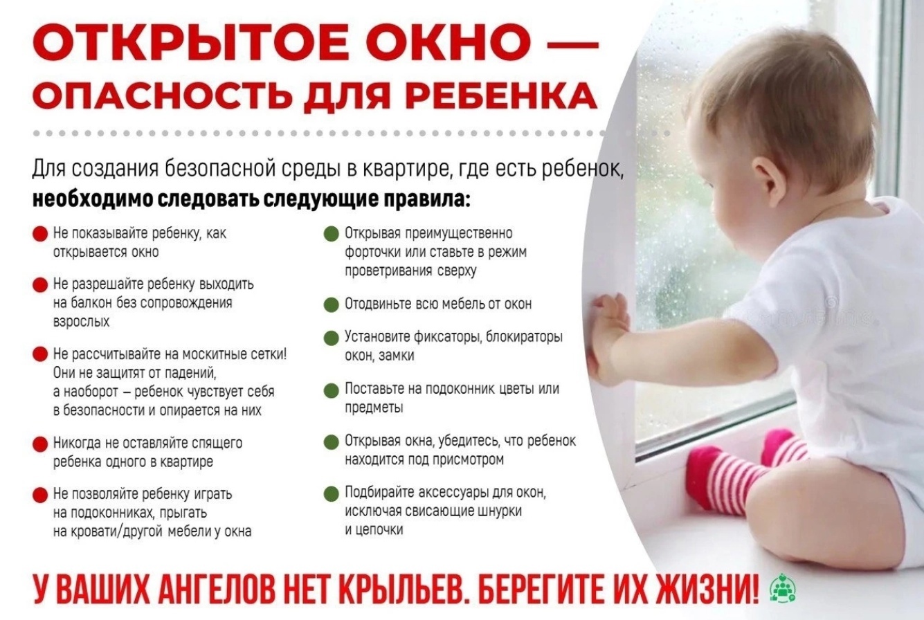 Открытое окно - опасность для ребенка!.