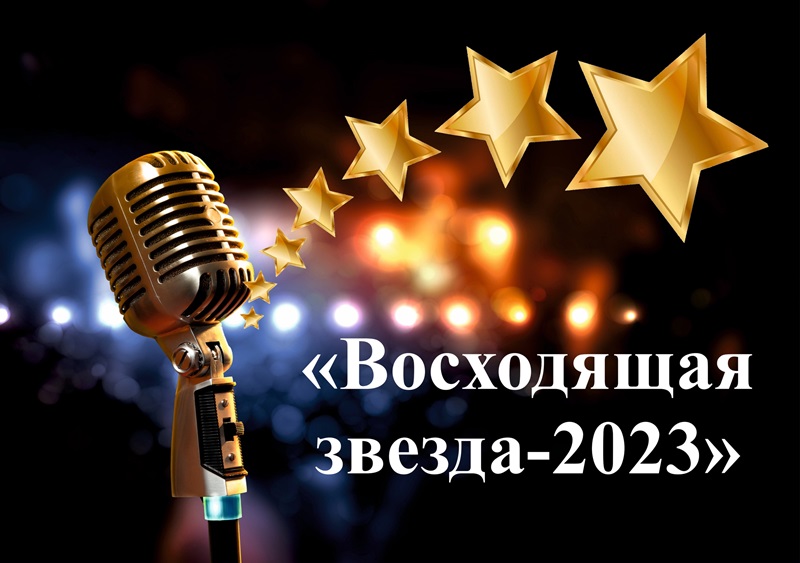 Конкурс детского вокального творчества  «Восходящая звезда – 2023».