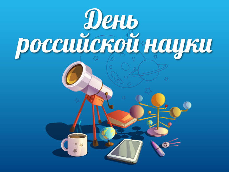 8 февраля - День российской науки.