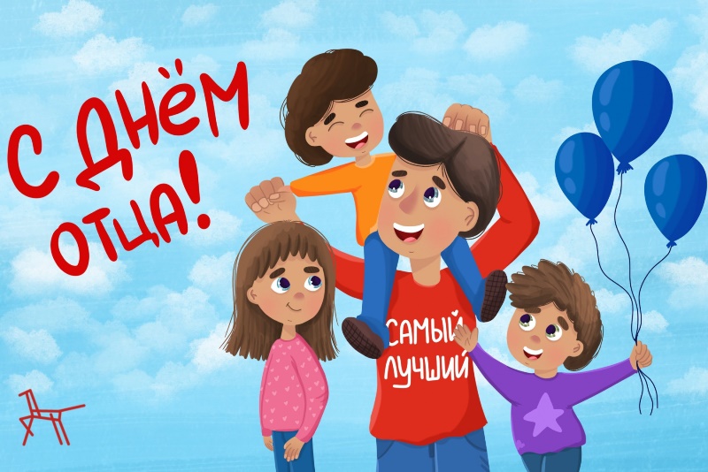 День отца: история и традиции праздника.