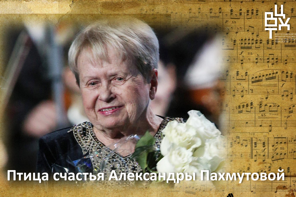 Птица счастья. Всероссийский открытый урок, посвящённый 95-летию Александры Пахмутовой.