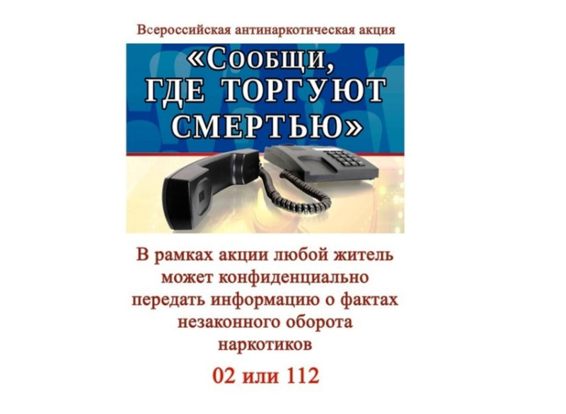 Второй этап Общероссийской антинаркотической акции «Сообщи, где торгуют смертью»