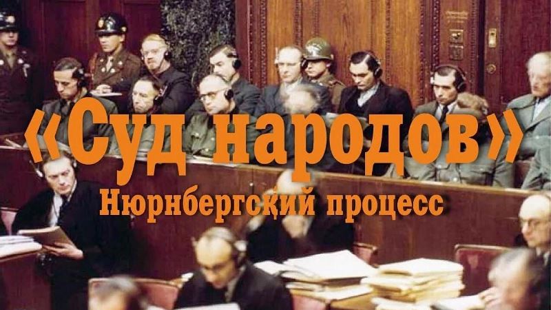 Урок памяти «Суд народов: Нюрнбергский процесс».