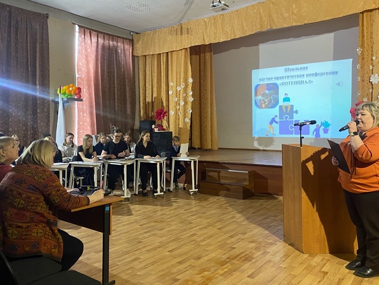 Школьная научно-практическая конференция «Потенциал».
