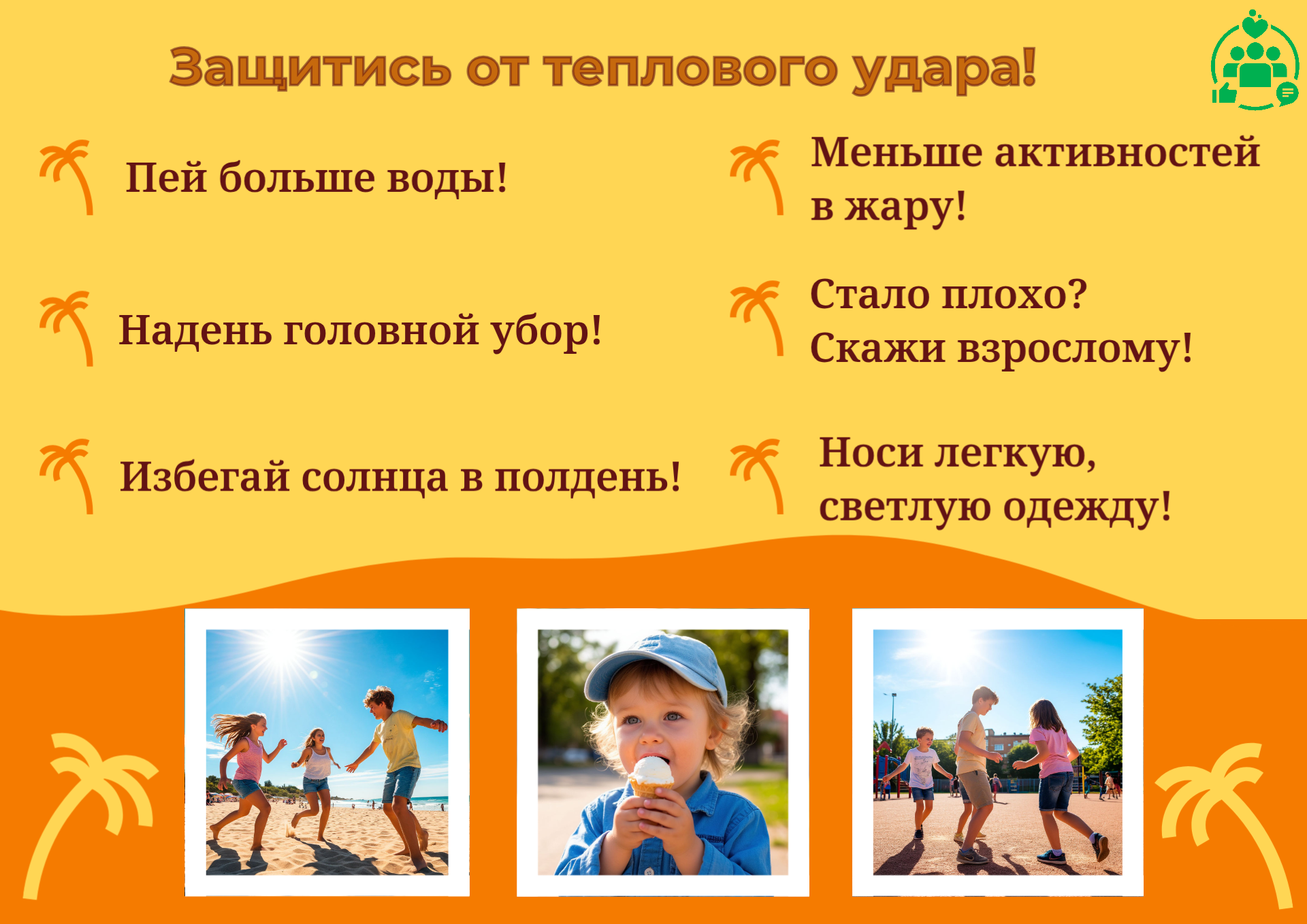 Защитись от теплового удара.