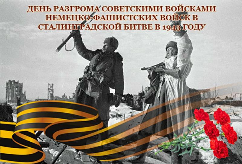 2 февраля – День разгрома советскими войсками немецко-фашистских войск в Сталинградской битве.
