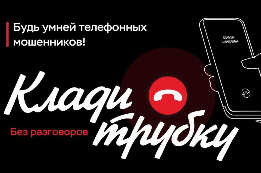 Клади трубку!.