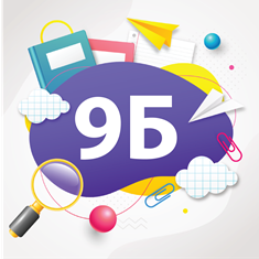 9б