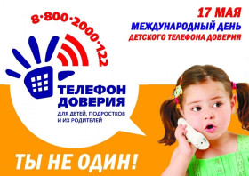 17 мая – Международный день детского телефона доверия.