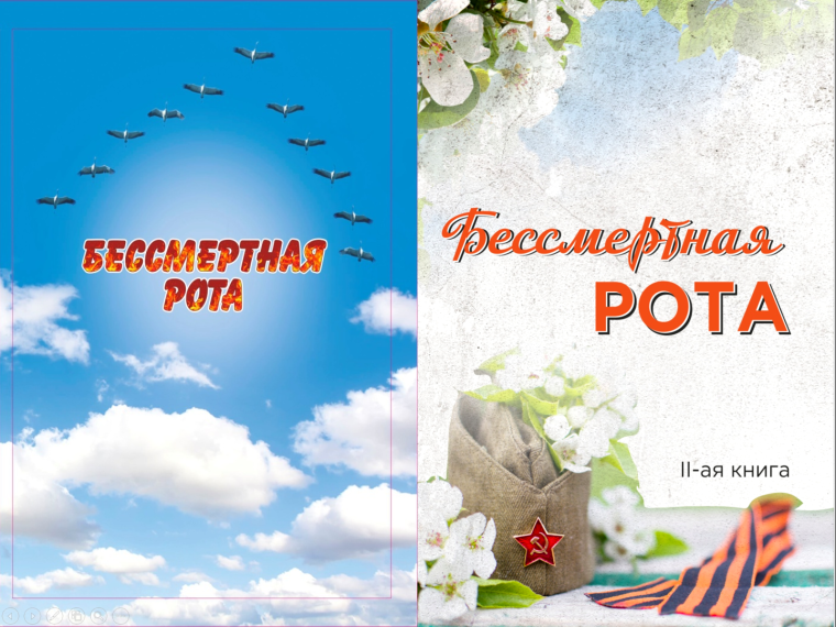 Книга Памяти «Бессмертная рота».