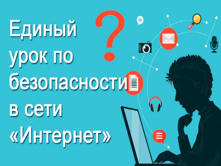 Единый урок по безопасности в сети «Интернет».
