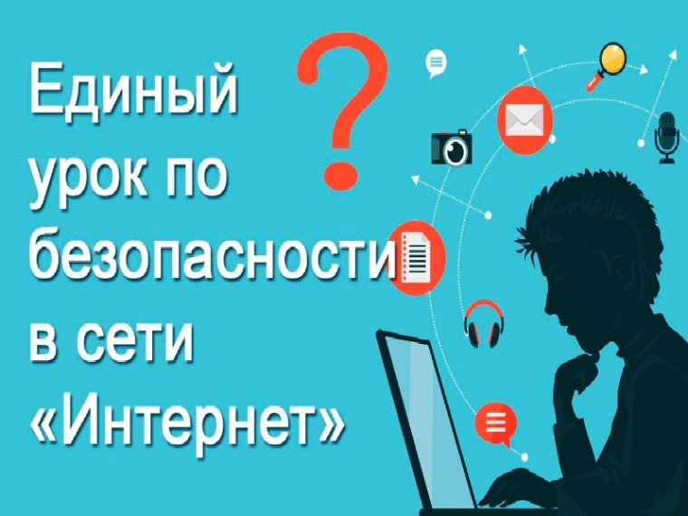 Единый урок по безопасности в сети &laquo;Интернет&raquo;.