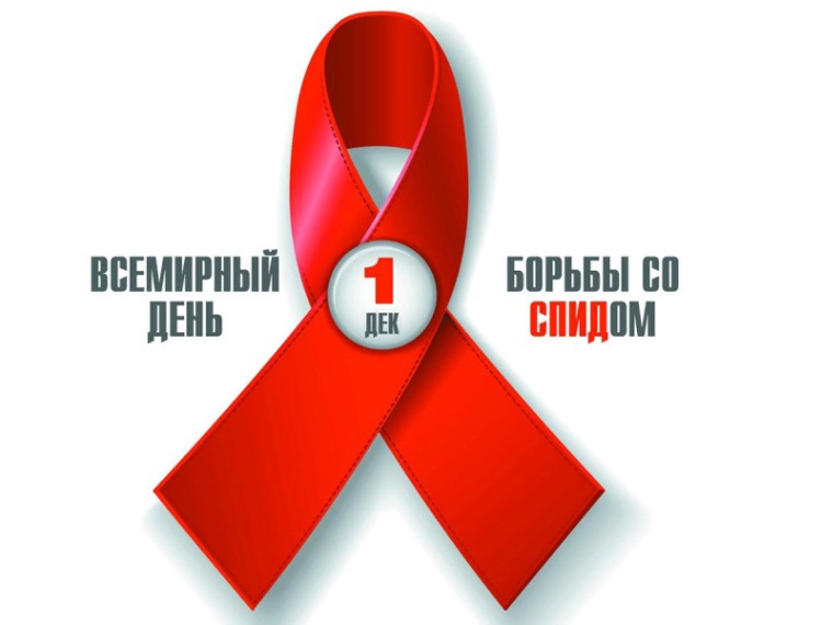 Всемирный день борьбы со СПИДом.