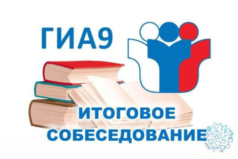 Итоговое собеседование по русскому языку – 2023.