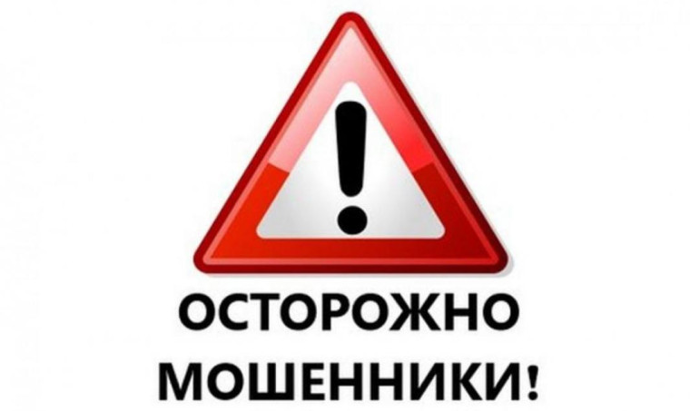 Стоп: мошенники!.