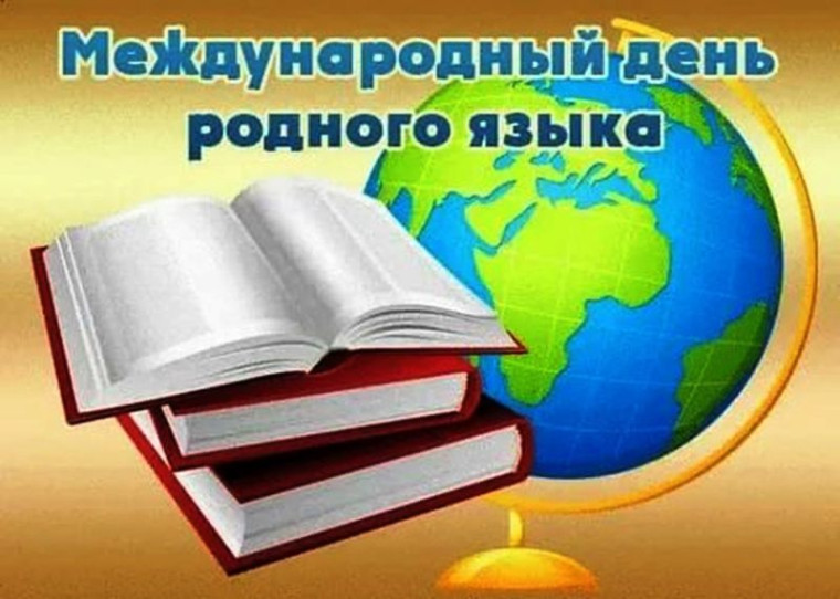 21 февраля – Международный день родного языка.