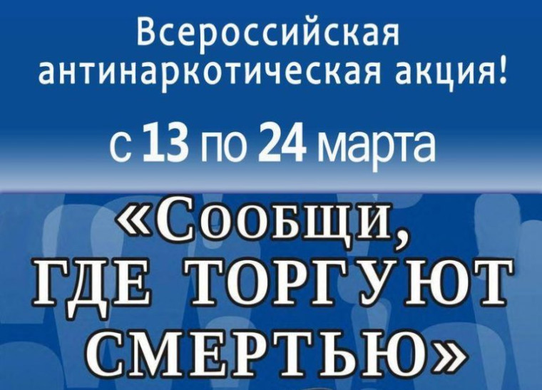 Общероссийская антинаркотическая акция «Сообщи, где торгуют смертью».