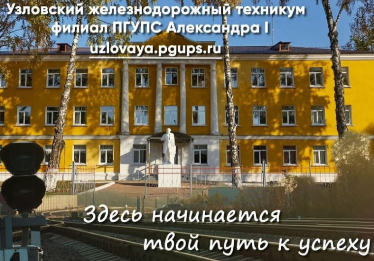 Профориентационная встреча с представителями Узловского железнодорожного техникума (филиал ПГУПС).