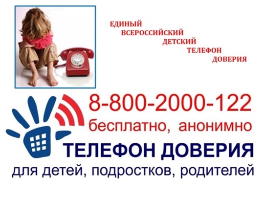 Международный день Детского телефона доверия.