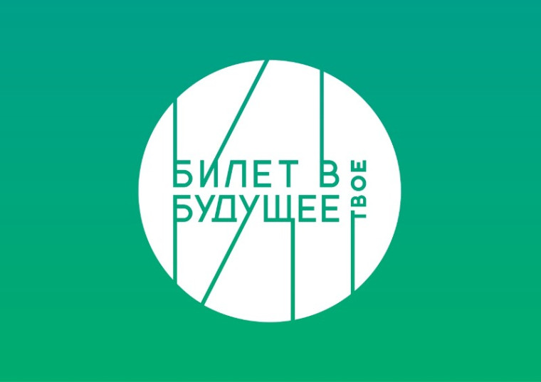 Профориентационный проект «Билет в будущее».