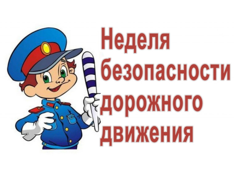 Неделя безопасности дорожного движения «Учебный перекресток».