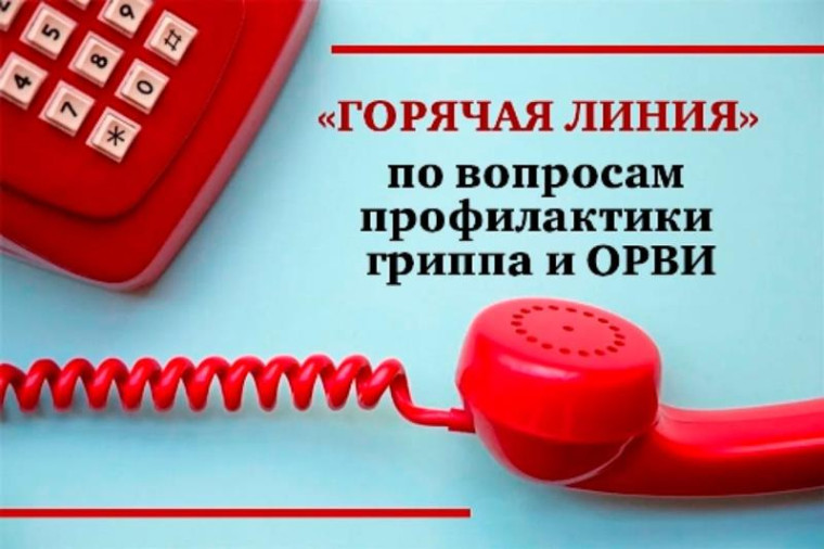 «Горячая линия» по профилактике гриппа и ОРВИ.