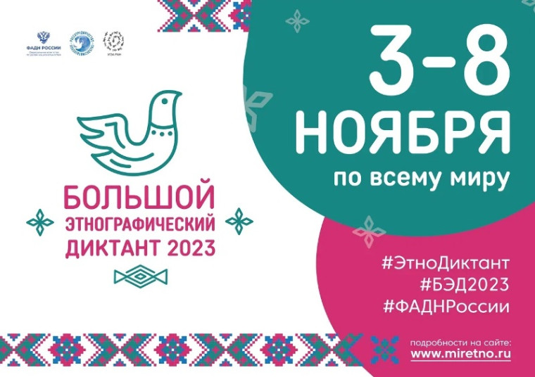 Этнографический диктант 2023.