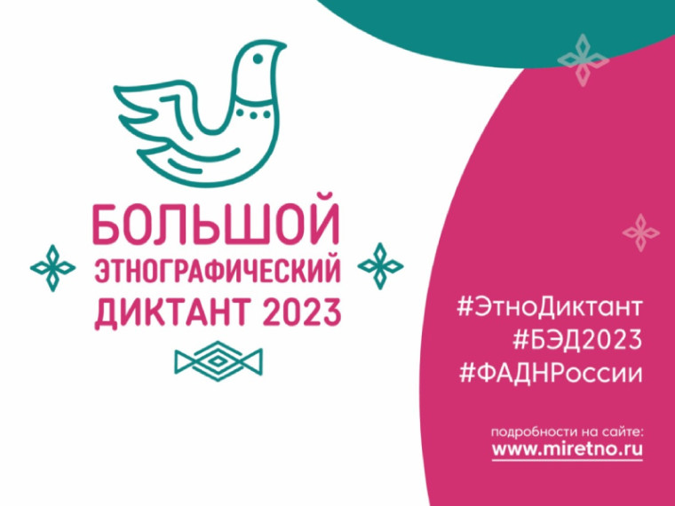 Большой этнографический диктант-2023.