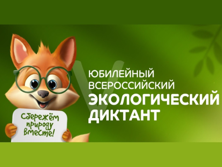 Всероссийский экологический диктант.