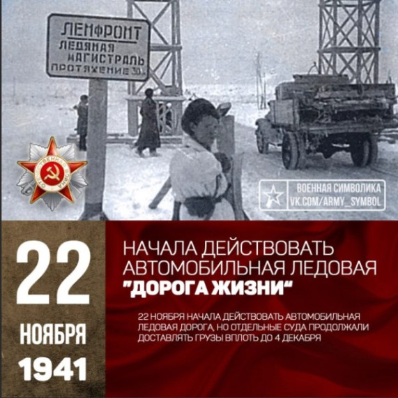 Дороге жизни 82 года.