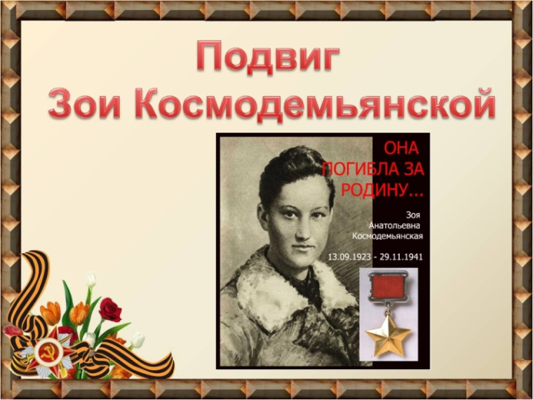 Зоя Космодемьянская: история подвига, который оставил след в вечности.