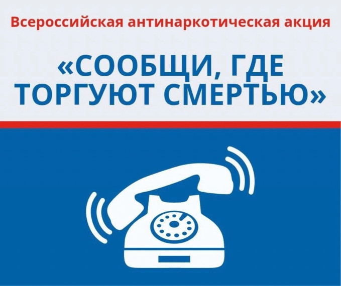 Первый этап Общероссийской антинаркотической акции «Сообщи, где торгуют смертью».
