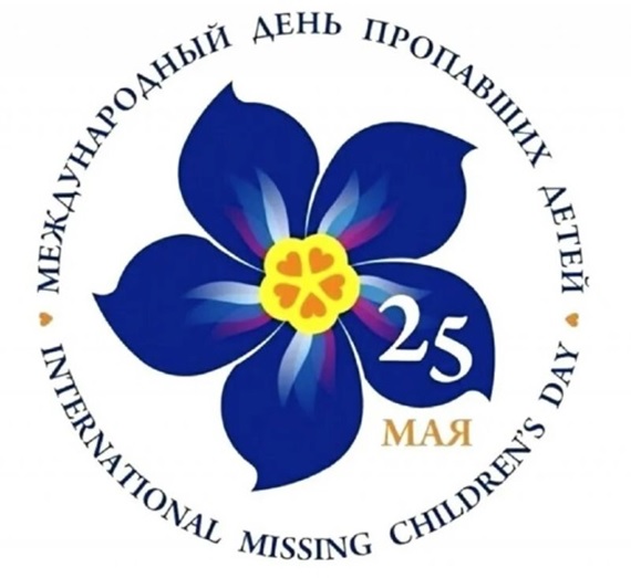 25 мая - Международный день пропавших детей.